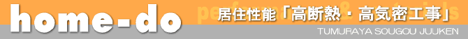 高気密高断熱建築